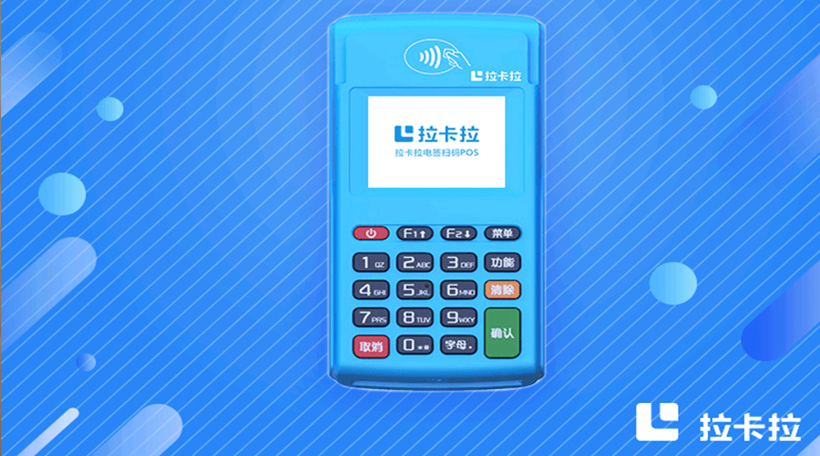 拉卡拉电签POS机办理全流程：2025最新政策说明