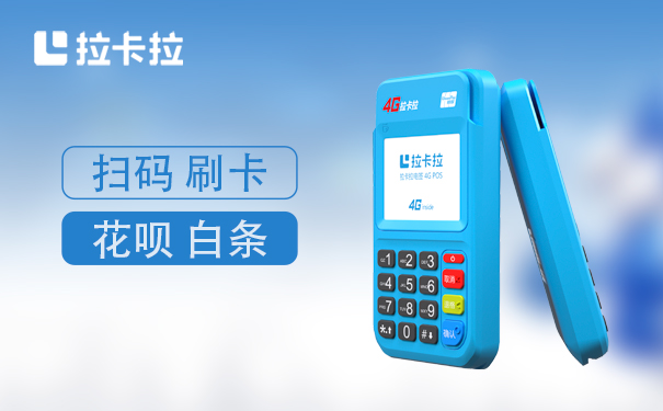 2025年拉卡拉POS机安全功能及优势详解