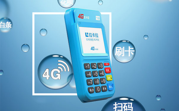 拉卡拉4G电签版POS机（拉卡拉电签办理）