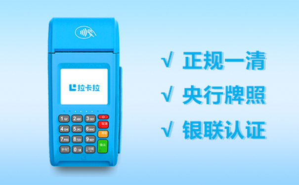 拉卡拉电签POS机是一清机吗？资金安全全面解析