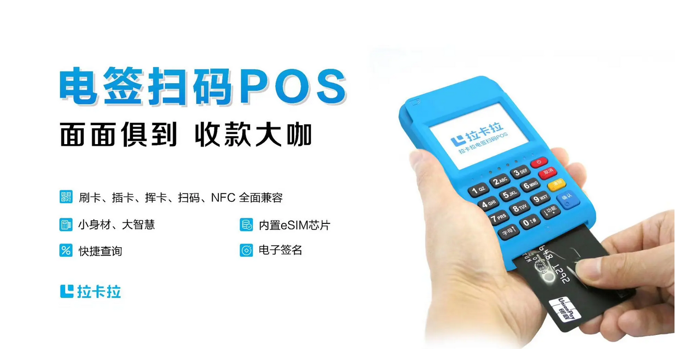 拉卡拉电签POS机是什么？有哪些功能？