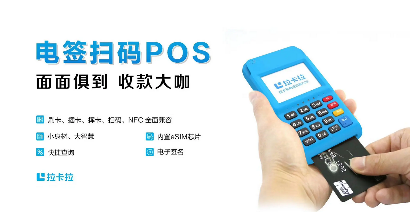 2023最新款拉卡拉4G电签POS机有什么特点？