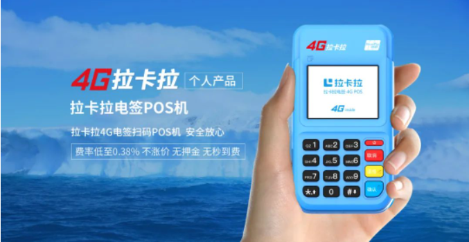拉卡拉电签POS机4G版：网络升级、时尚小巧、稳定安全、更强配置。