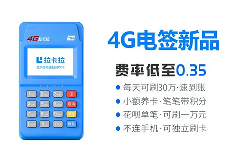 拉卡拉pos机（拉卡拉电签机）用着怎么样？