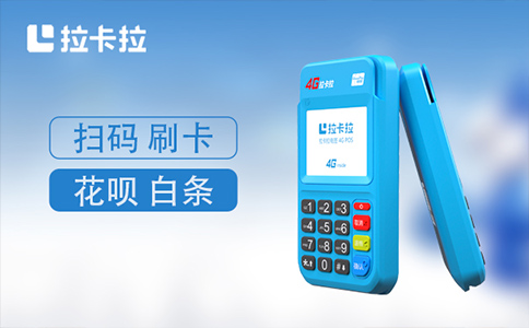 拉卡拉POS机加盟怎么收费的？