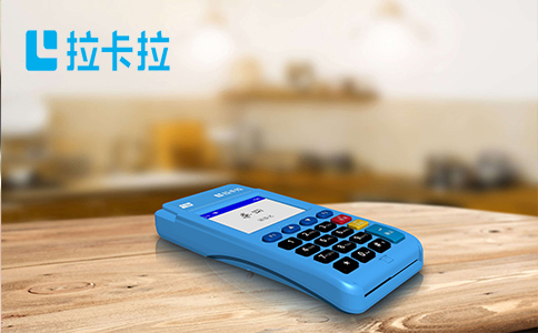 拉卡拉电签POS机
