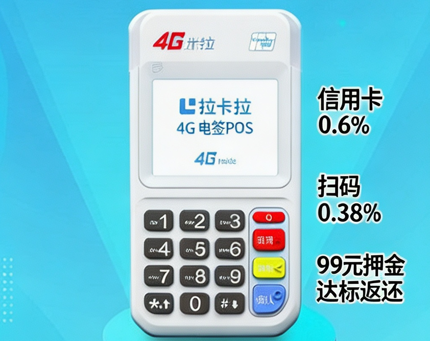 拉卡拉4G电签POS机